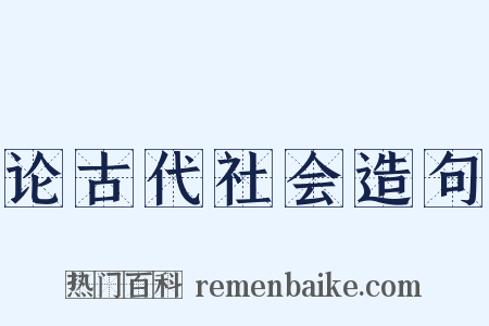 论古代社会造句是什么意思的图片